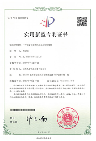 午夜成人在线醫用雙工位包裝機-實用新型專利證書