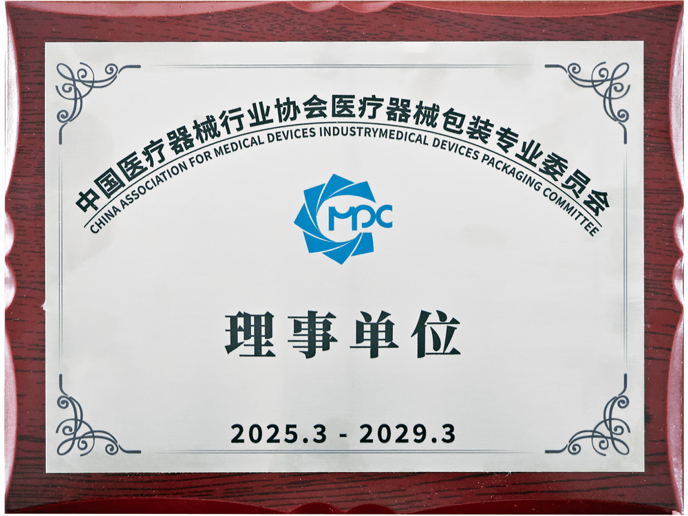 中國午夜国产一区器械行業協會午夜国产一区器械包裝專業委員會理事單位