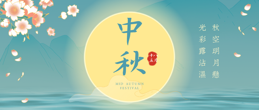 來嘍！來嘍！午夜成人在线中秋節放假通知！