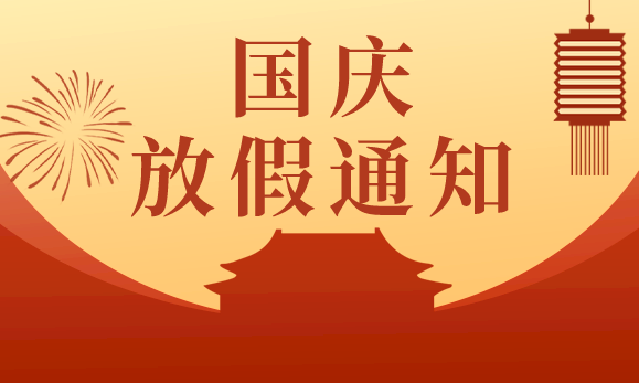 午夜成人在线國慶節放假通知：