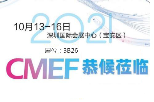 2021CMEF深圳午夜国产一区器械展今日盛大開幕！
