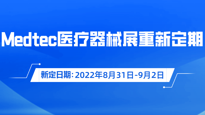 重要通知！Medtec國際午夜国产一区器械展覽會重新定期啦！