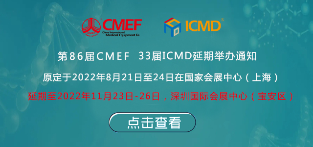 第86屆中國國際午夜国产一区器械博覽會(CMEF)延期舉辦通知