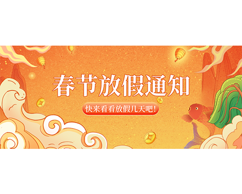 午夜成人在线2023年春節放假通知來嘍！