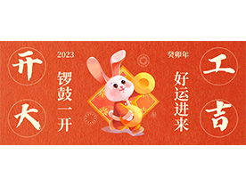 大展宏兔 開工大吉  ▎午夜成人在线機電
