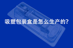 吸塑包裝盒是怎麽生產的？