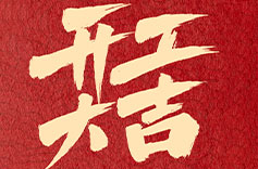 上海午夜成人在线開工大吉