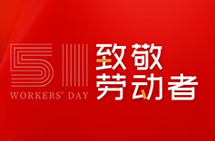 不畏付出，不懼挑戰 | 致敬每一位勞動者