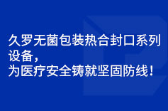 午夜成人在线無菌包裝熱合封口係列設備，為午夜国产一区安全鑄就堅固防線！