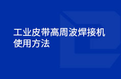 工業皮帶高周波午夜激情福利视频使用方法