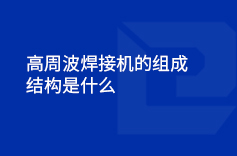 高周波午夜激情福利视频的組成結構是什麽