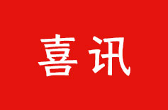 喜訊！午夜成人在线機電榮獲納稅信用 A 級納稅人稱號