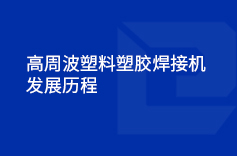 高周波塑料塑膠午夜激情福利视频的發展曆程
