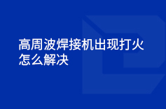 高周波午夜激情福利视频出現打火的情況怎麽解決
