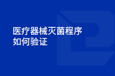 午夜国产一区器械滅菌程序如何驗證
