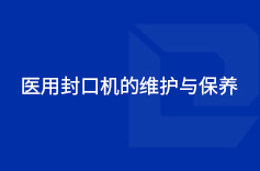 醫用国产午夜福利精品的維護與保養
