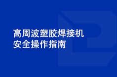 高周波塑膠午夜激情福利视频安全操作指南