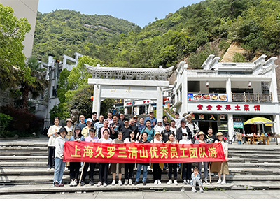 2023午夜成人在线團隊三清山之旅